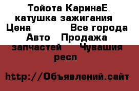 Тойота КаринаЕ катушка зажигания › Цена ­ 1 300 - Все города Авто » Продажа запчастей   . Чувашия респ.